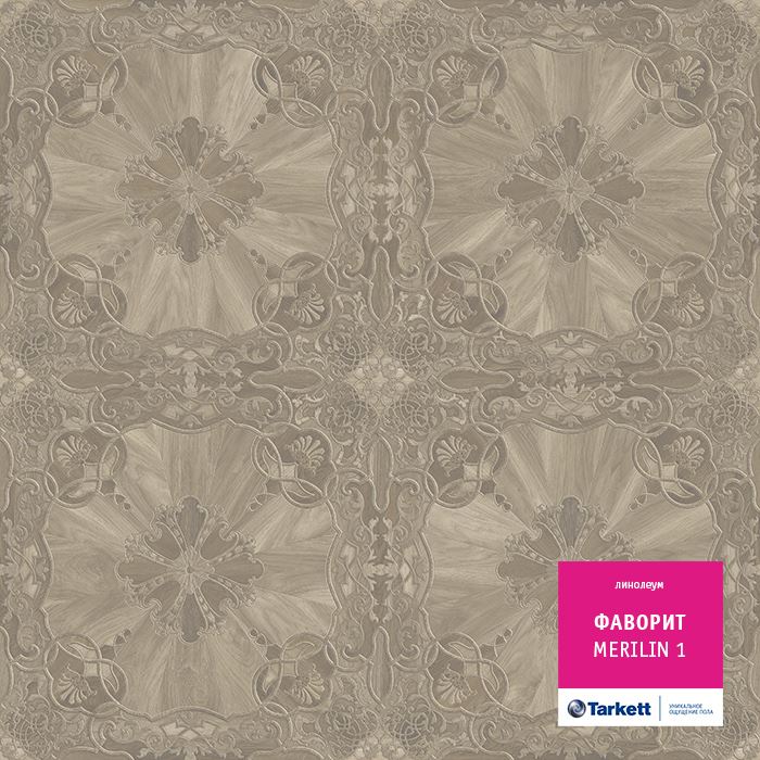 Линолеум бытовой "Tarkett" Фаворит Merilin 1 (3м) — купить в Владивостоке