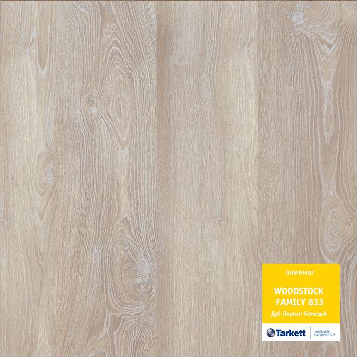 Ламинат "Tarkett" Woodstock Family Дуб Лориэн бежевый (1292*194*8 мм) — купить в Владивостоке