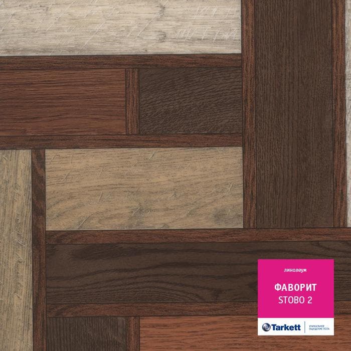 Линолеум бытовой "Tarkett" Фаворит Stobo 2 (2,5м) — купить в Владивостоке
