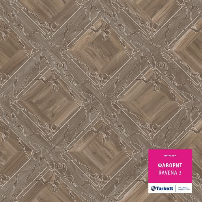 Линолеум бытовой "Tarkett" Фаворит Ravena 3 (3,5м) — купить в Владивостоке