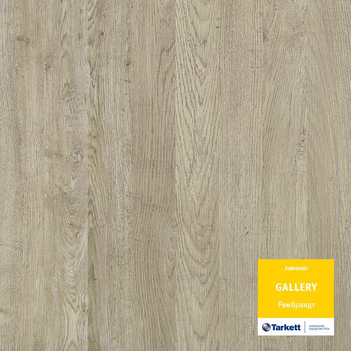 Ламинат "Tarkett" Gallery Рембрант (1292*116*12 мм) — купить в Владивостоке