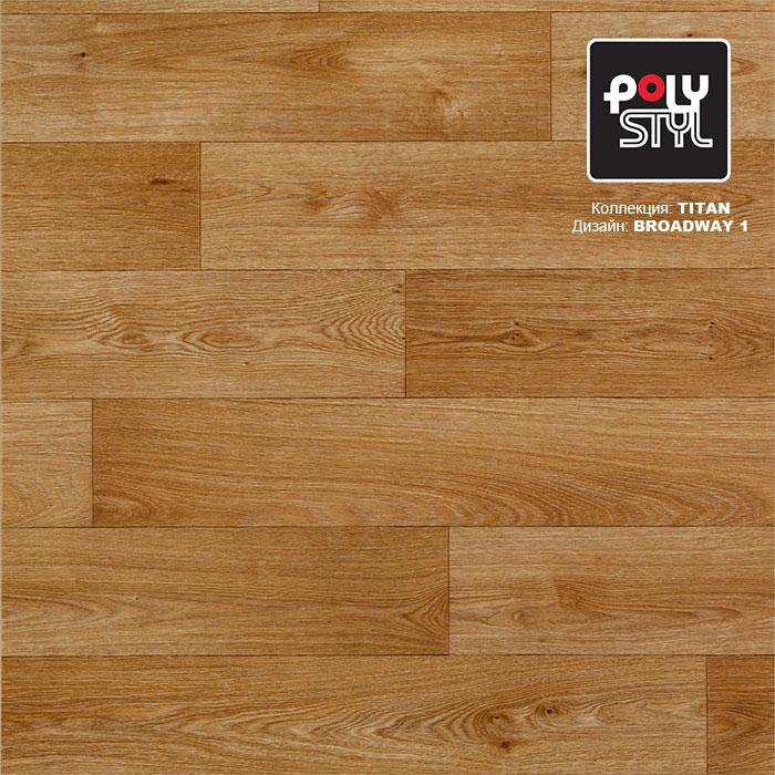 Линолеум полукоммерческий "Polystyl" Titan Broadway 1 (3м) — купить в Владивостоке