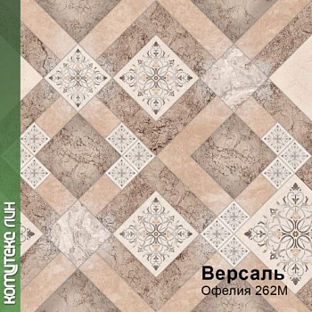 Линолеум бытовой "Комитекс" Версаль Офелия 262 (4м) — фото и характеристики